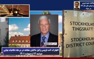 اظهارات کنت لوییس وکیل شاکیان مجاهد در مرحله دفاعیات نهایی در دادگاه محاکمه حمید نوری