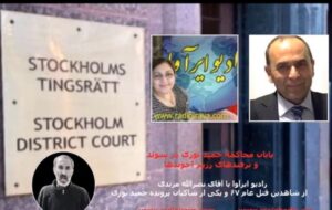 مصاحبه نصرالله مرندی از شاکیان پرونده محاکمه حمید نوری با رادیو ایرآوا