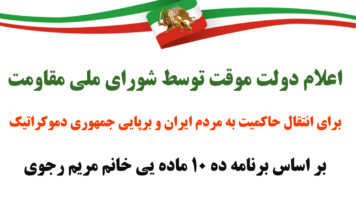 بیانیه جمعی از زندانیان سیاسی سابق در حمایت از اعلام تشکیل دولت موقت شورای ملی مقاومت و طرح ده ماده ای خانم مریم رجوی