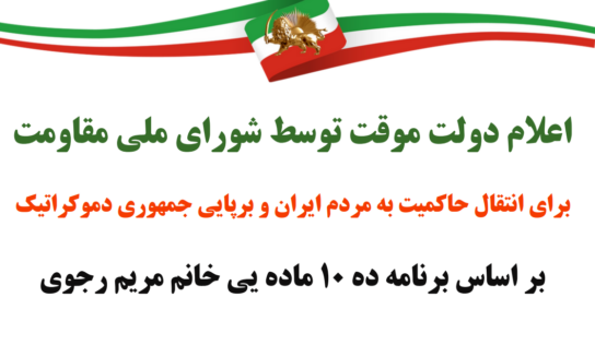 بیانیه جمعی از زندانیان سیاسی سابق در حمایت از اعلام تشکیل دولت موقت شورای ملی مقاومت و طرح ده ماده ای خانم مریم رجوی