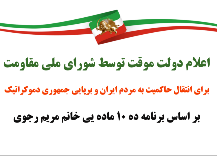 بیانیه جمعی از زندانیان سیاسی سابق در حمایت از اعلام تشکیل دولت موقت شورای ملی مقاومت و طرح ده ماده ای خانم مریم رجوی