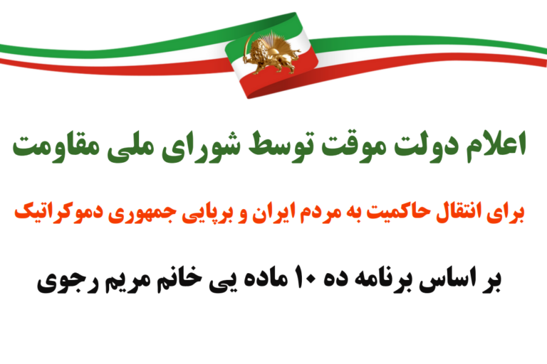 بیانیه جمعی از زندانیان سیاسی سابق در حمایت از اعلام تشکیل دولت موقت شورای ملی مقاومت و طرح ده ماده ای خانم مریم رجوی