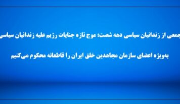 جمعی از زندانیان سیاسی دهه شصت