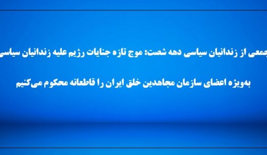 جمعی از زندانیان سیاسی دهه شصت