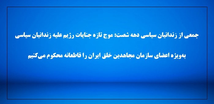 جمعی از زندانیان سیاسی دهه شصت